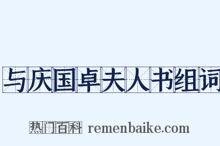 与庆国卓夫人书组词是什么意思的图片